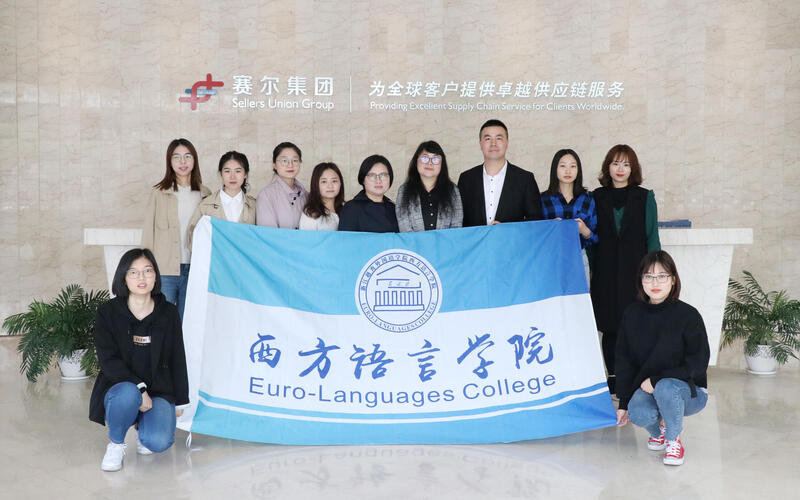 越秀外國(guó)語(yǔ)學(xué)院師生一行來(lái)訪賽爾集團(tuán)