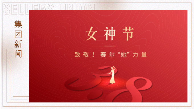 致敬！賽爾“她”力量