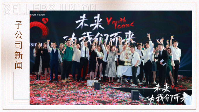 未來，為我們而來 ——優(yōu)景舉行成立十周年年終慶典