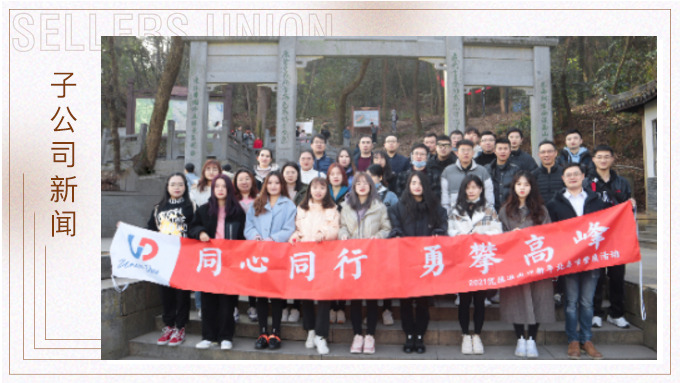 喜迎新年，勇攀高峰
