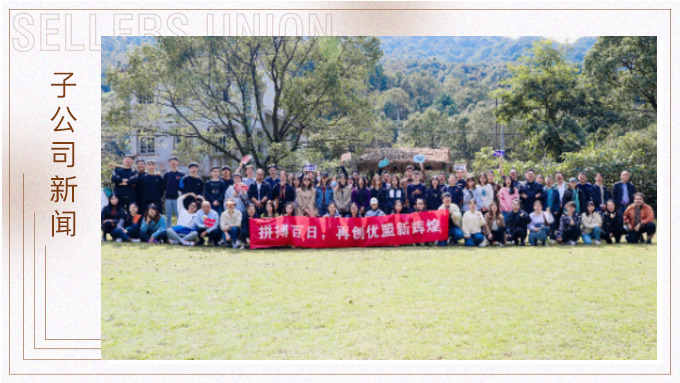 凝心聚力創(chuàng)輝煌！——記優(yōu)勝優(yōu)盟電商法曼莊園游