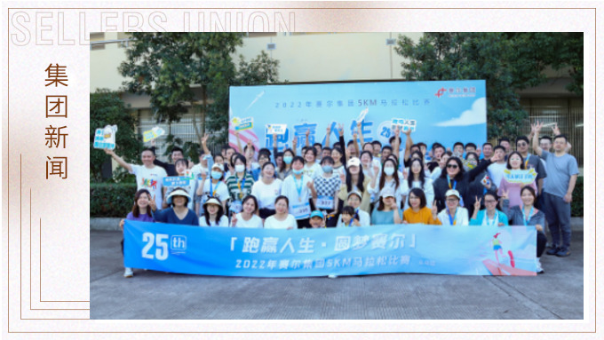 跑贏人生，圓夢賽爾——2022年賽爾集團迷你馬拉松比賽圓滿落幕