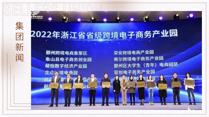 再創(chuàng)佳績(jī)，斬獲頗豐！ 集團(tuán)在第四屆中國(guó)（寧波）跨境電子商務(wù)發(fā)展大會(huì)上獲得多個(gè)獎(jiǎng)項(xiàng)
