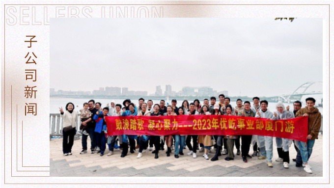 鼓浪踏歌，凝心聚力——優(yōu)屹事業(yè)部廈門三日游