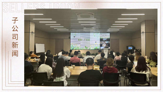重啟！廣交會(huì)——景馳事業(yè)部舉行新一期淘金會(huì)