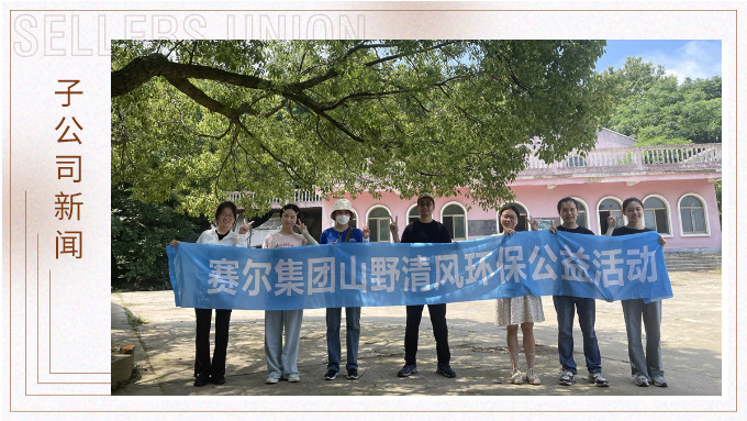 山野清風，從心出發(fā)——記平頭哥上半年團建