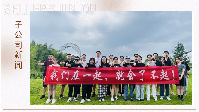 我們在一起，就會了不起 ——記優(yōu)勝業(yè)務(wù)二部安吉團(tuán)建之旅