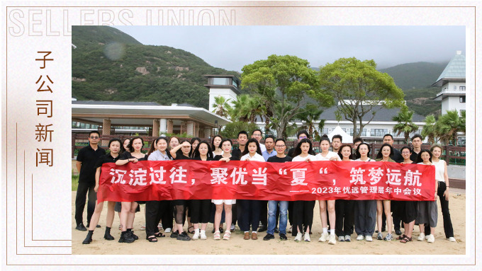 同心同行，共創(chuàng)未來——記優(yōu)遠(yuǎn)象山年中會議