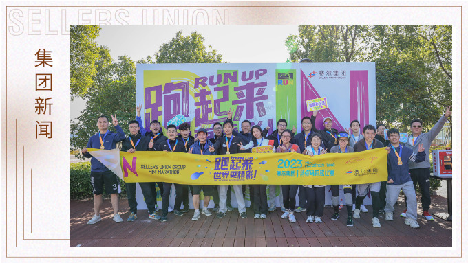 跑出精彩，跑出自我——記2023年集團(tuán)迷你馬拉松比賽
