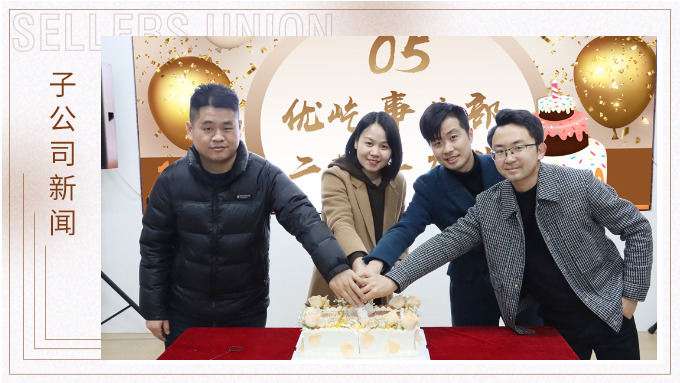 不期“2”遇，“屹”起綻放——記優(yōu)屹事業(yè)部成立兩周年慶典