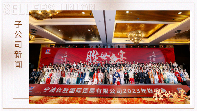 顯漢唐盛世，展優(yōu)勝輝煌 ——優(yōu)勝2023年終大會(huì)及漢唐主題年終盛典