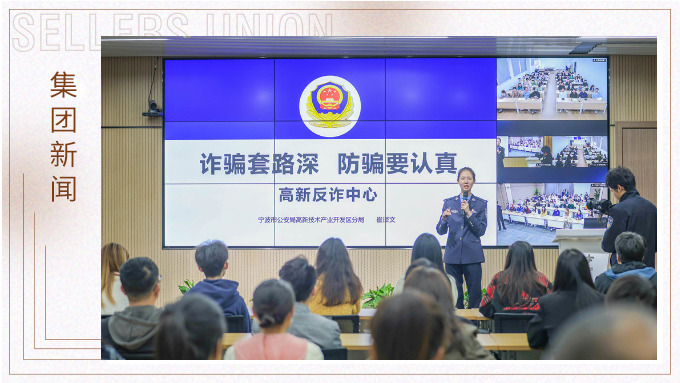 增強(qiáng)反詐意識(shí)，構(gòu)建反詐防線丨賽爾集團(tuán)組織開展反詐宣傳培訓(xùn)