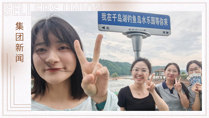 千島一碧，清風(fēng)徐徐，悠然南山——記義烏人事組千島湖團(tuán)建
