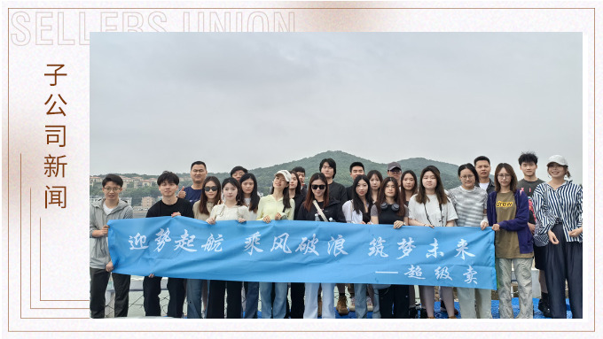 迎勢(shì)起航，乘風(fēng)破浪——記優(yōu)遠(yuǎn)超級(jí)賣舟山團(tuán)建之旅