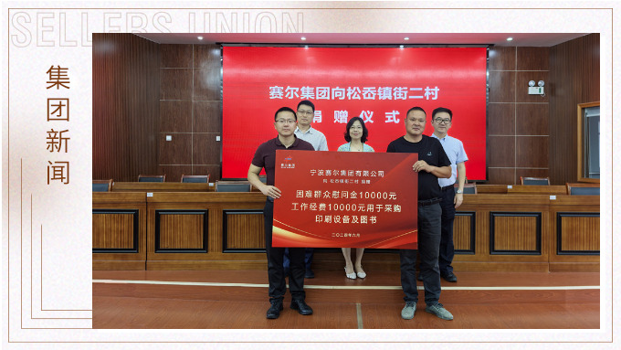 賽爾集團(tuán)踐行社會(huì)責(zé)任，助力奉化區(qū)松岙鎮(zhèn)發(fā)展
