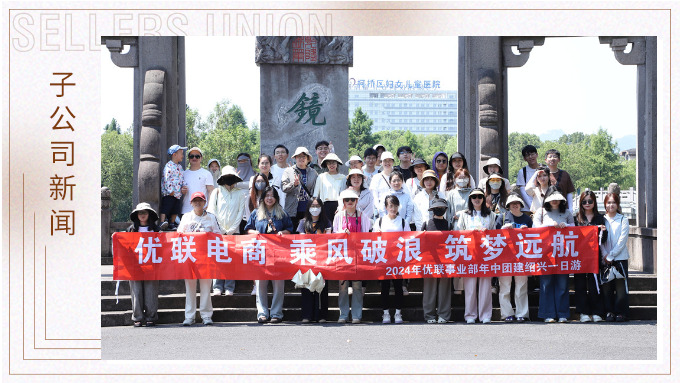 乘風(fēng)破浪，筑夢(mèng)遠(yuǎn)航——記優(yōu)聯(lián)事業(yè)部年中紹興團(tuán)建