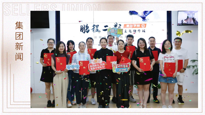鵬程萬里，領(lǐng)越無限——賽爾學院鵬程二期領(lǐng)導(dǎo)力研修班圓滿結(jié)業(yè)