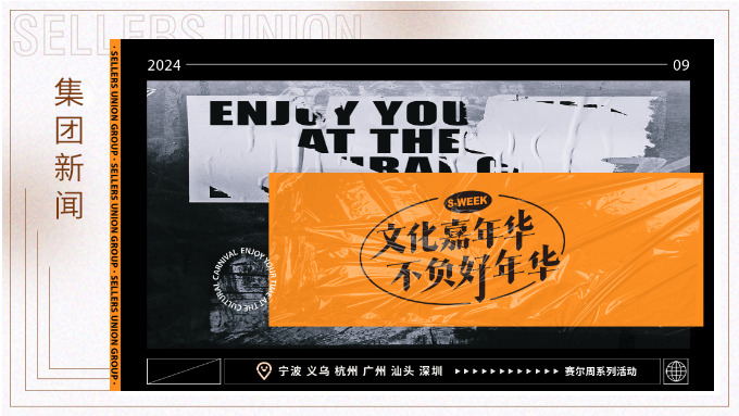 文化嘉年華，不負好年華丨2024年賽爾周活動精彩瞬間大放送