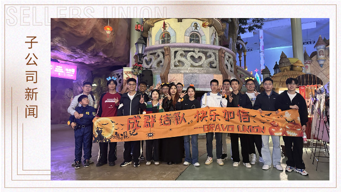 成群結(jié)隊(duì)，快樂加倍