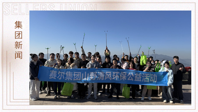 登高望遠，山野清風——賽爾集團攜手合作供應商開展山野清風活動