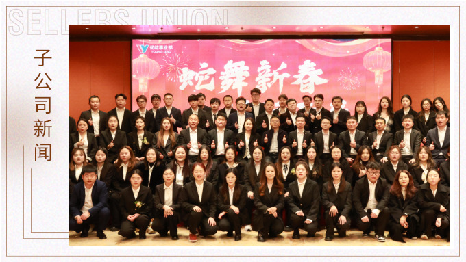 蛇舞新春，績往開來——優(yōu)屹事業(yè)部2024年會記