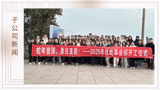 蛇年登頂，勇往直前！——2025年優(yōu)屹事業(yè)部開工儀式