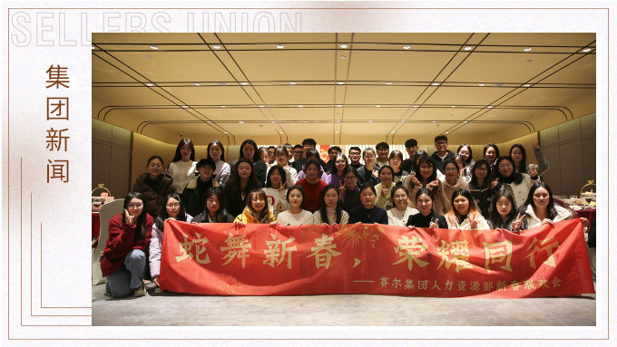 集團人力資源部舉行“蛇舞新春，榮耀同行”新春聯(lián)歡會
