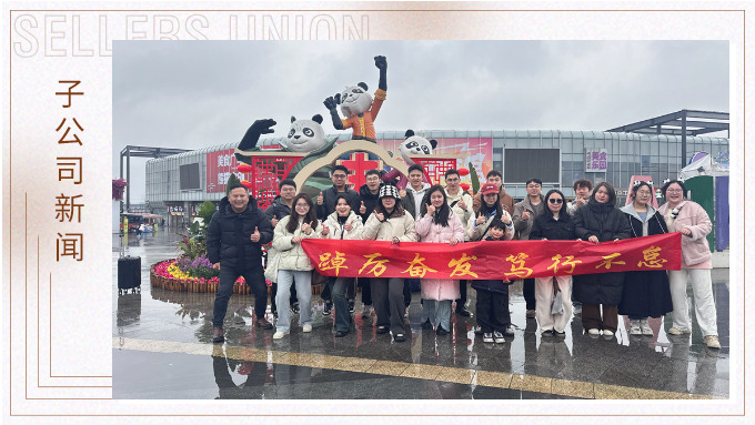 風(fēng)雨同程，共赴成都團(tuán)建之約