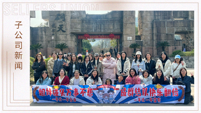 成群結(jié)隊(duì)，快樂翻倍——三八女神節(jié)的幸運(yùn)之旅