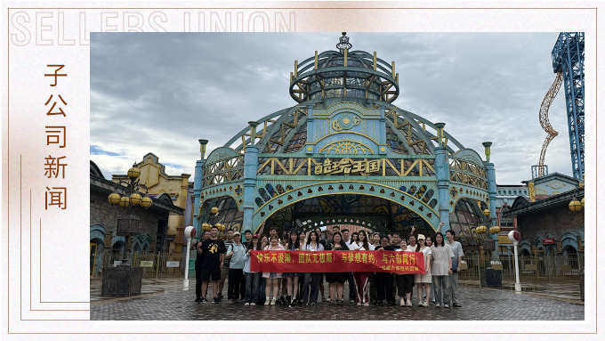 快樂不設(shè)限，團(tuán)隊(duì)無(wú)極限——優(yōu)越六部紹興團(tuán)建