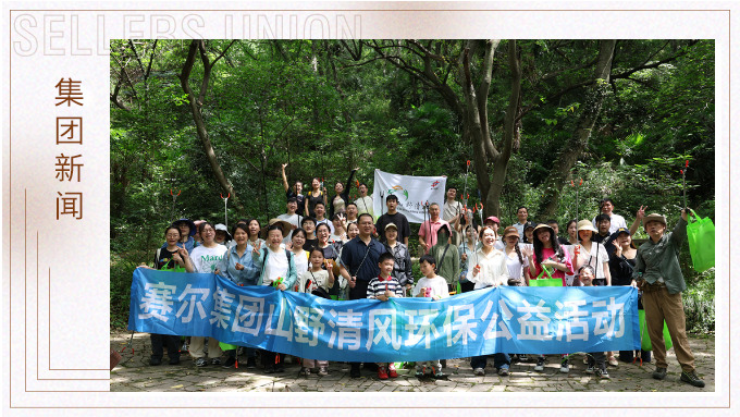 步履丈量青山，雙手守護(hù)潔凈 | 賽爾集團(tuán)開展2025年度山野清風(fēng)環(huán)保公益活動