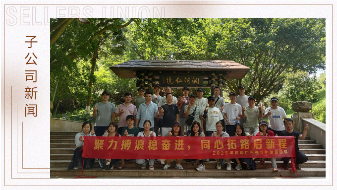 聚力博浪穩(wěn)奮進(jìn)，同心拓路啟征程——記優(yōu)鼎廣州辦年中清遠(yuǎn)團(tuán)建