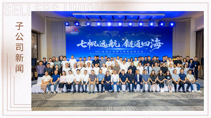 2025優(yōu)遠公司第七屆供應(yīng)商大會成功舉行 共繪“全球買全球賣”新藍圖