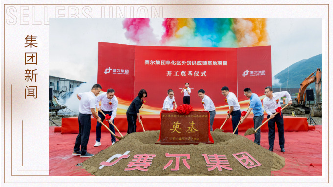 賽爾集團(tuán)奉化區(qū)外貿(mào)供應(yīng)鏈基地項(xiàng)目正式開工,構(gòu)筑業(yè)務(wù)發(fā)展新基石 賽爾集團(tuán)奉化區(qū)外貿(mào)供應(yīng)鏈基地項(xiàng)目正式開工,構(gòu)筑業(yè)務(wù)發(fā)展新基石